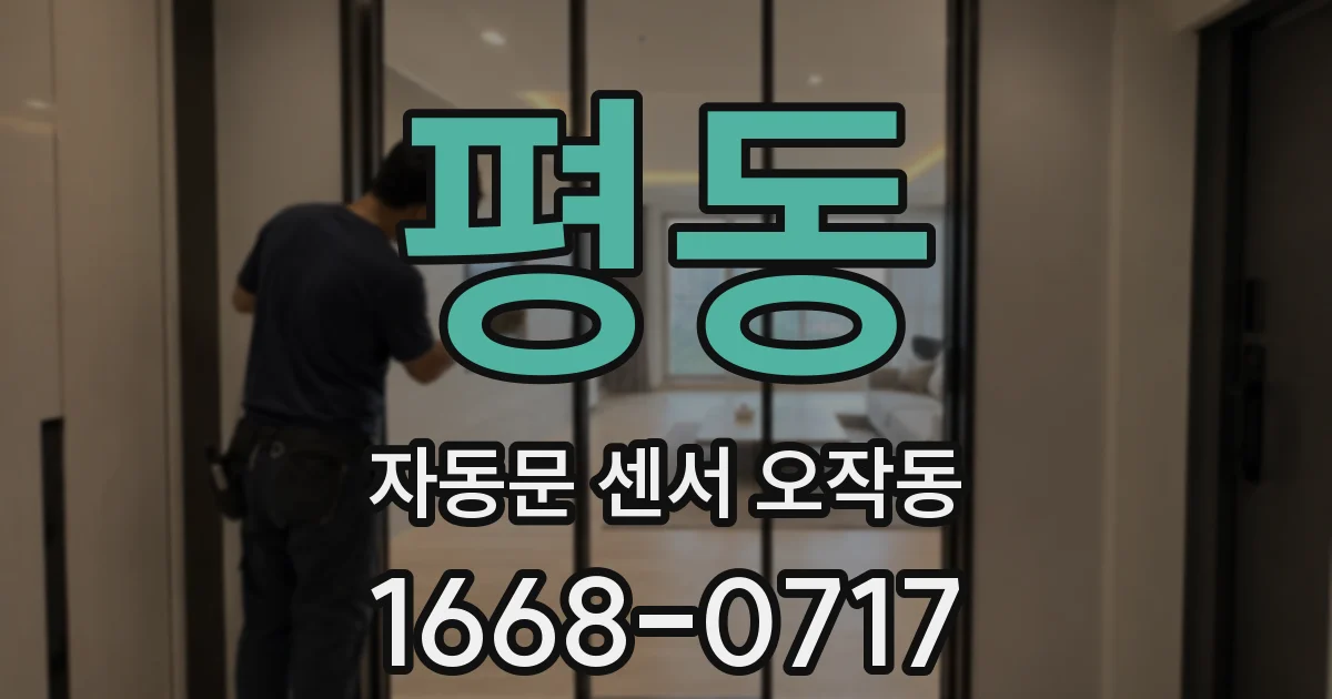 평동 자동문 센서 오작동