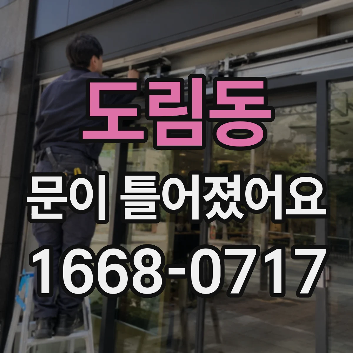 도림동 문이 틀어졌어요