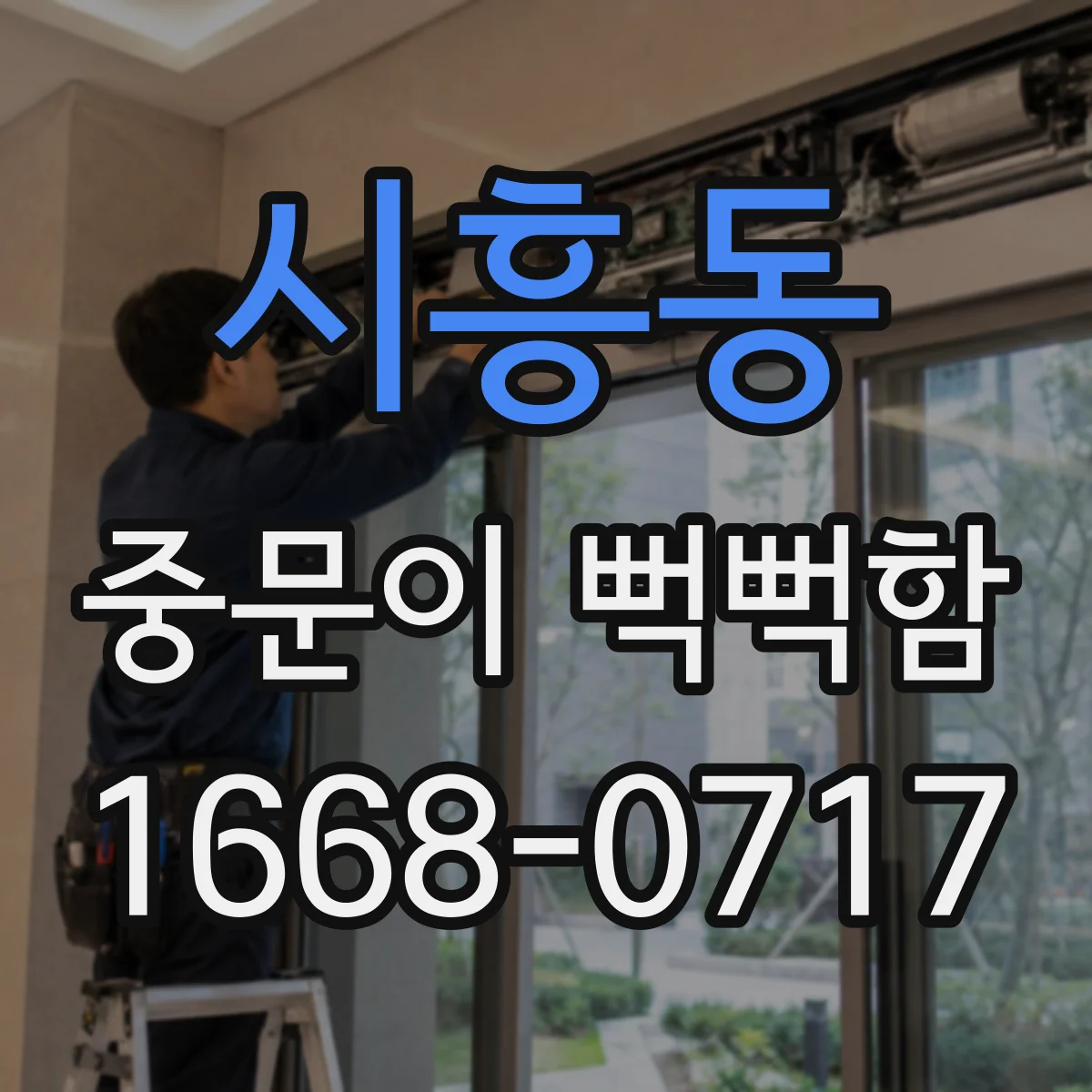 시흥동 중문이 뻑뻑함