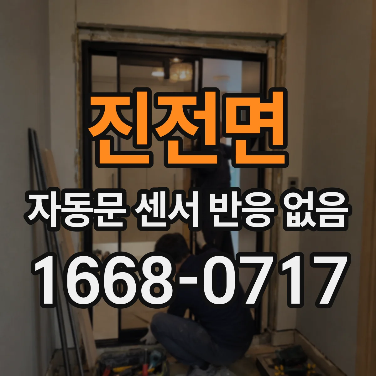 진전면 자동문 센서 반응 없음