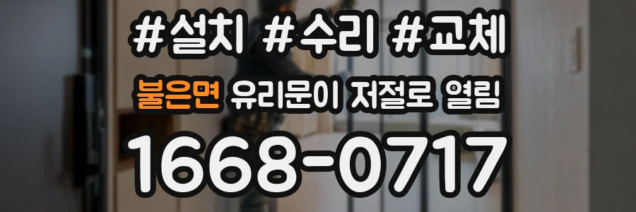 불은면 유리문이 저절로 열림