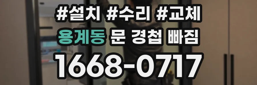 용계동 문 경첩 빠짐