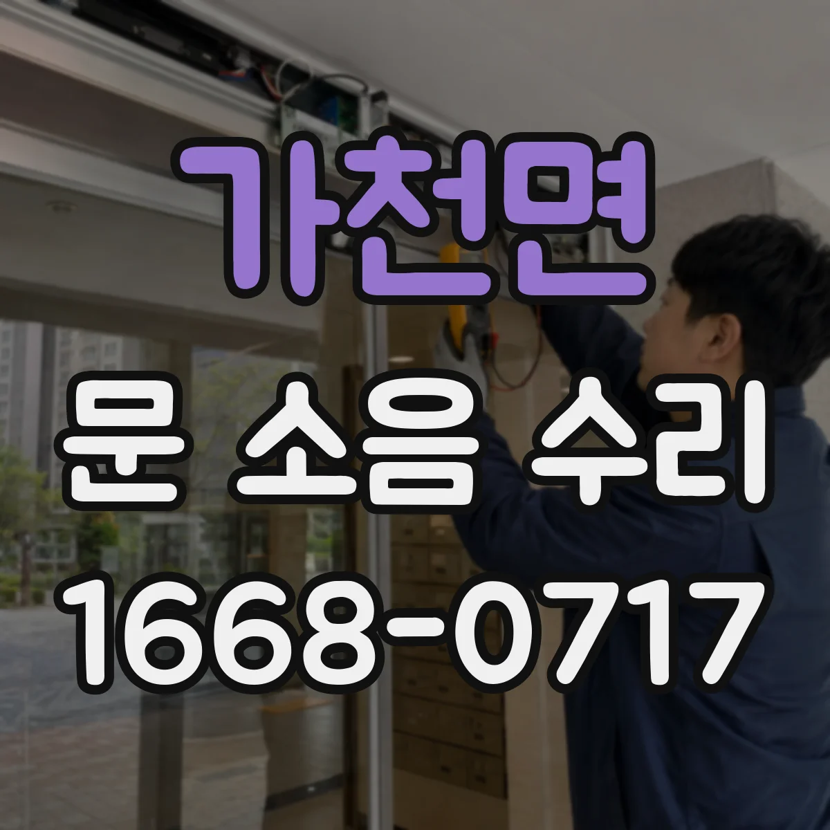 가천면 문 소음 수리