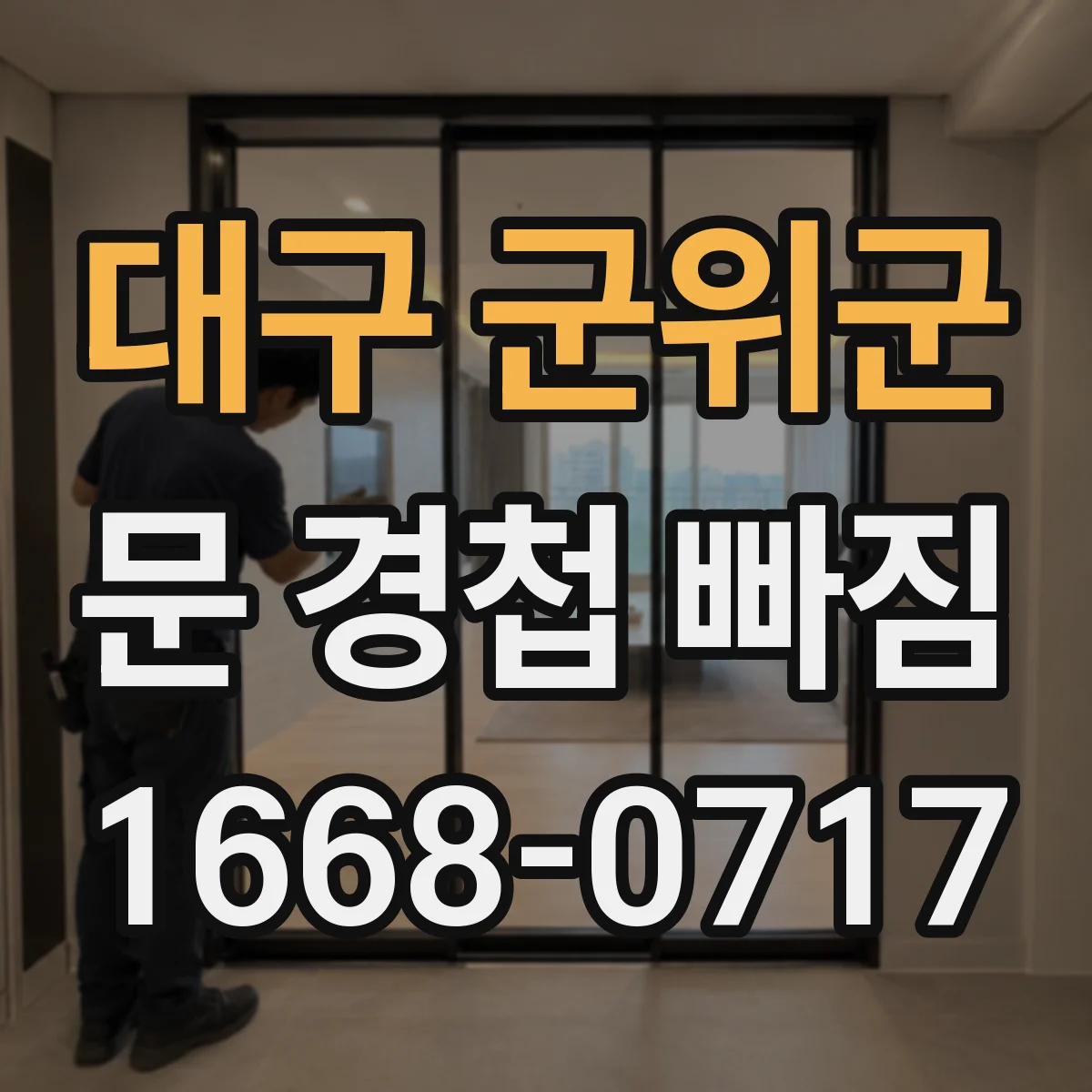 대구 군위군 문 경첩 빠짐 원인과 점검 순서 나사 길이부터