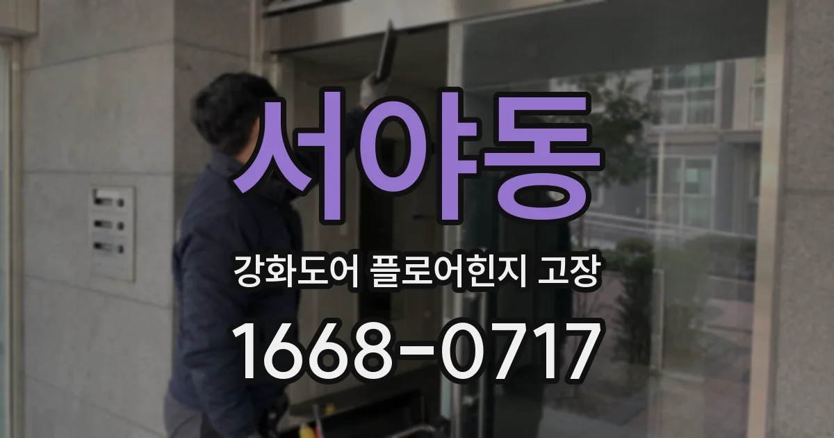 서야동 강화도어 플로어힌지 고장