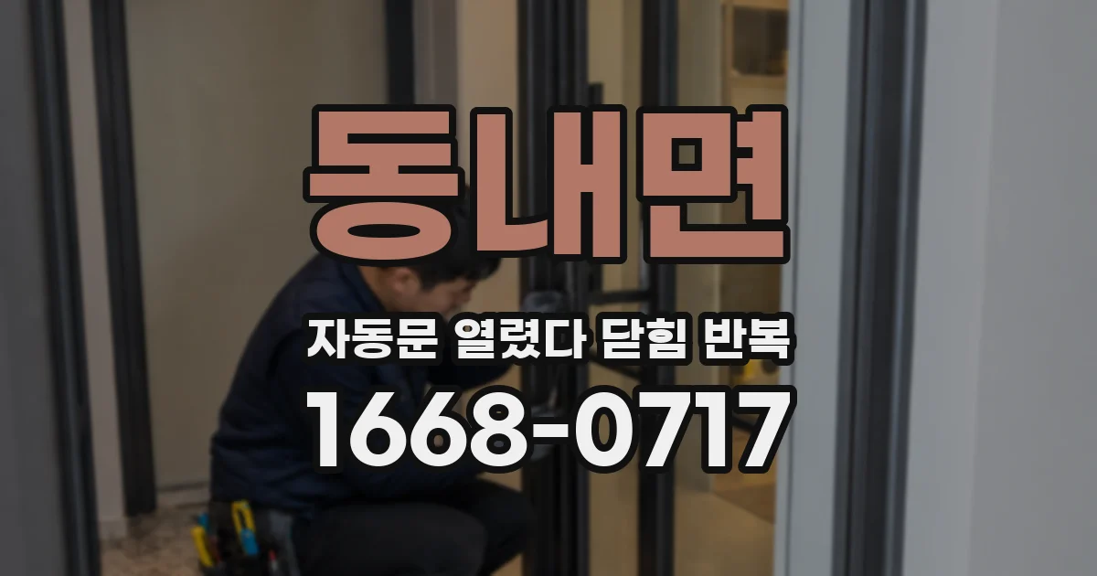 동내면 자동문 열렸다 닫힘 반복 현상은 문이 열리자마자 다시 닫히거나, 한 번 멈춘 뒤 재가동되며 반복되는 경우가 많습니다.