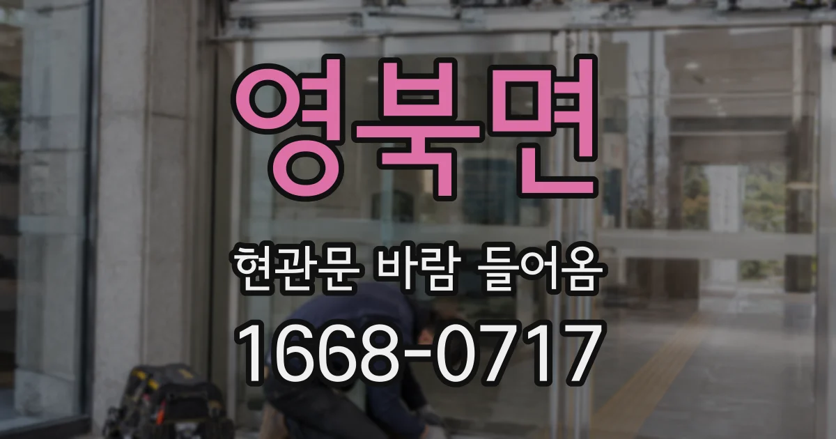 영북면 현관문 바람 들어옴