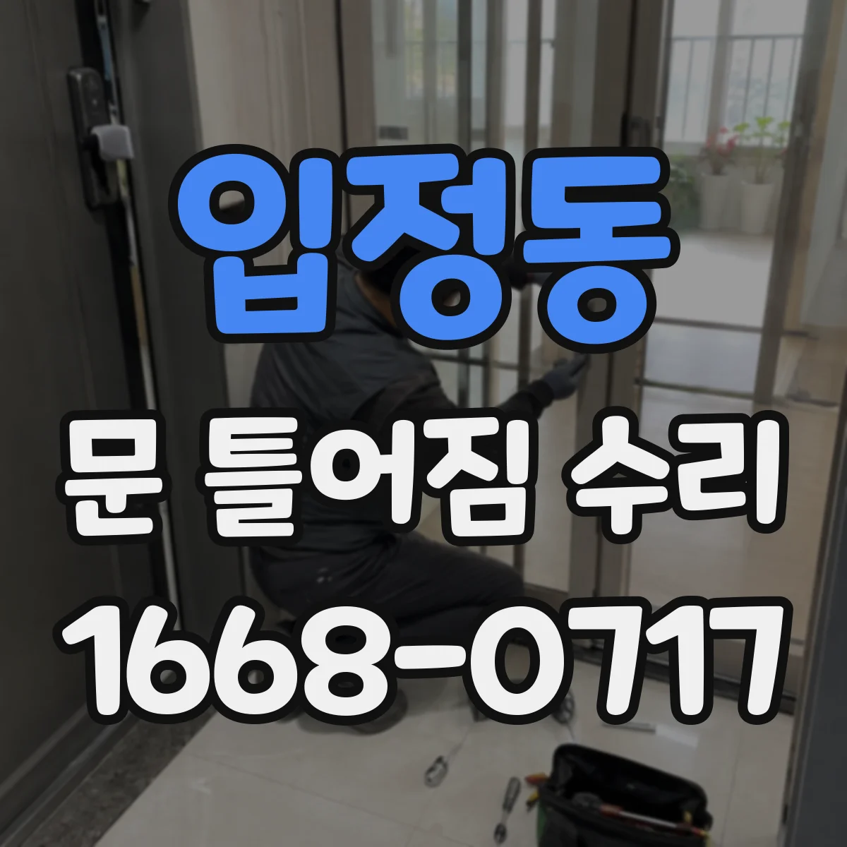 입정동 문 틀어짐 수리