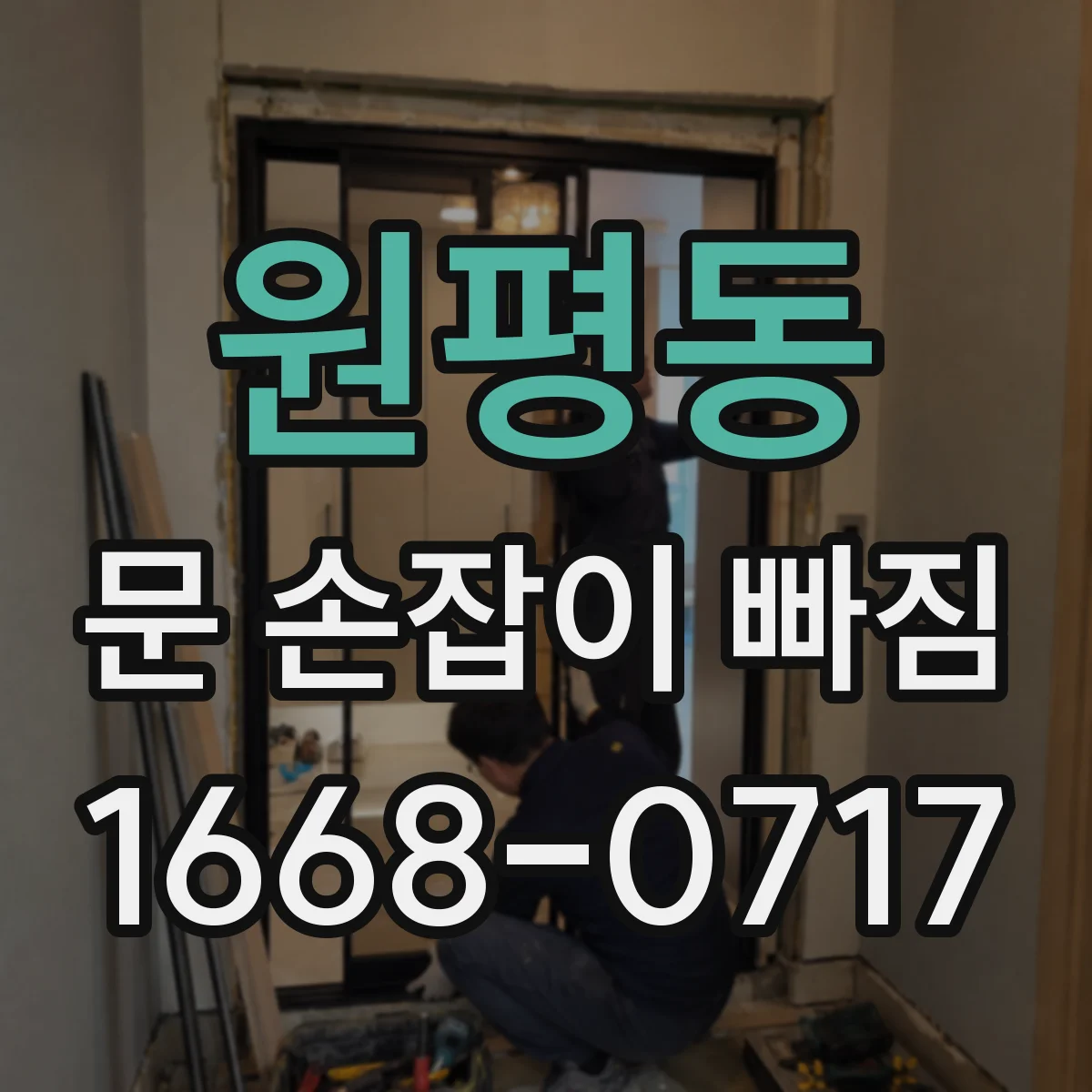 원평동 문 손잡이 빠짐