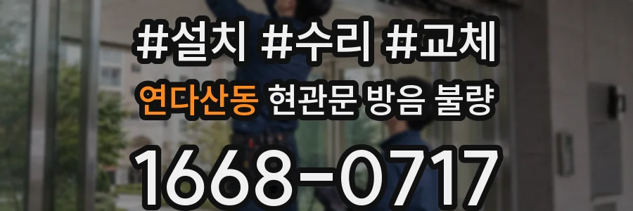 연다산동 현관문 방음 불량