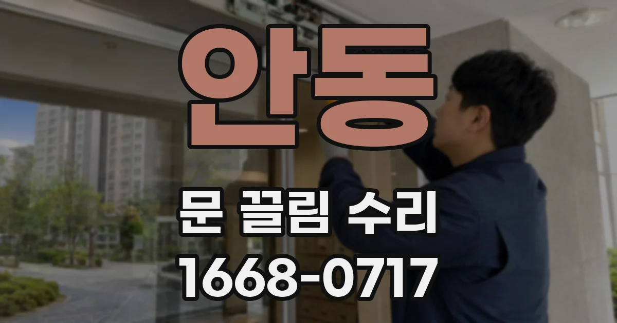 안동 문 끌림 수리
