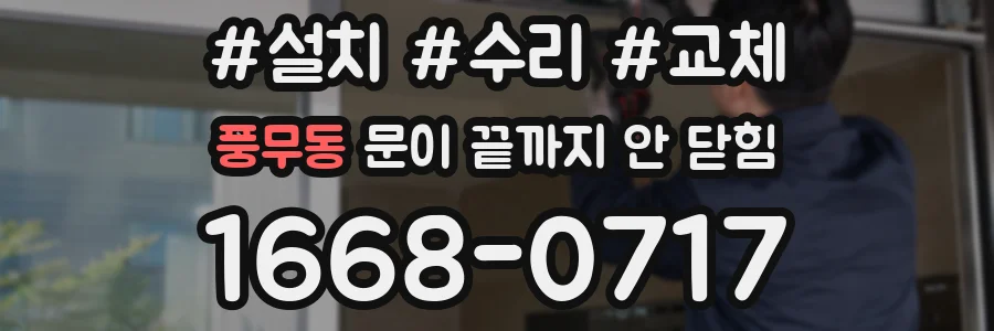 풍무동 문이 끝까지 안 닫힘