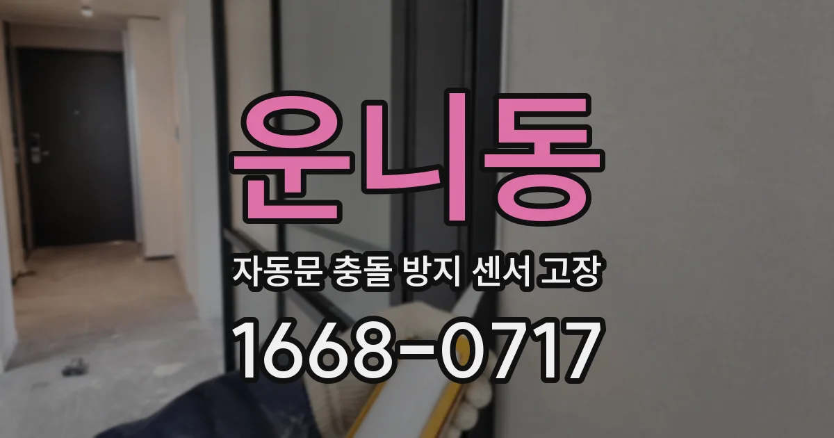 운니동 자동문 충돌 방지 센서 고장