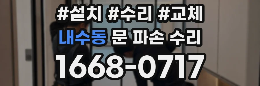 내수동 문 파손 수리
