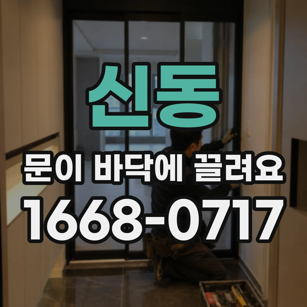 신동 문이 바닥에 끌려요