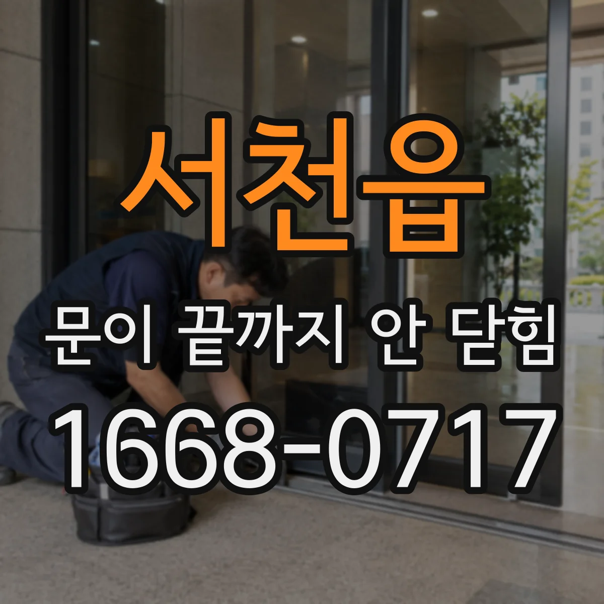 서천읍 문이 끝까지 안 닫힘