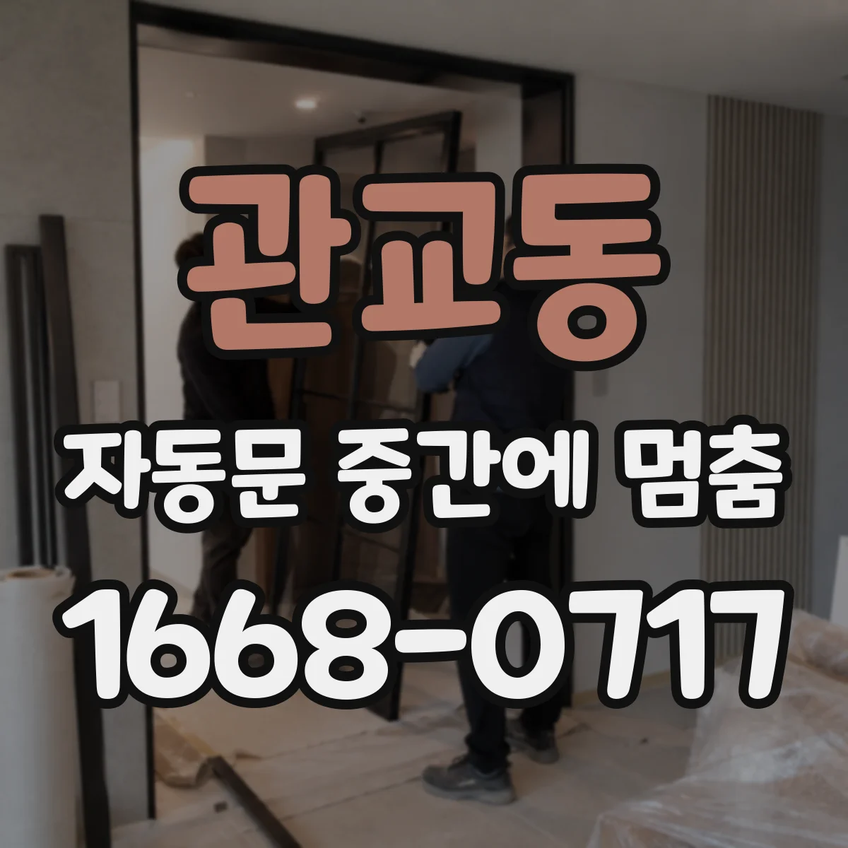 관교동 자동문 중간에 멈춤