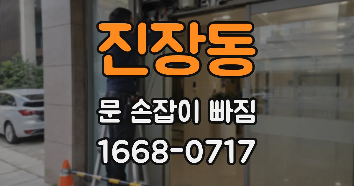 진장동 문 손잡이 빠짐