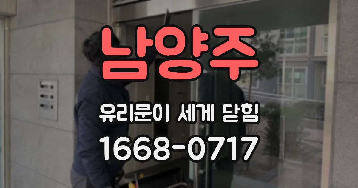 남양주 유리문이 세게 닫힘