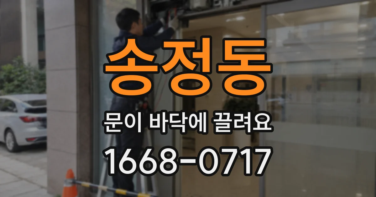 송정동 문이 바닥에 끌려요