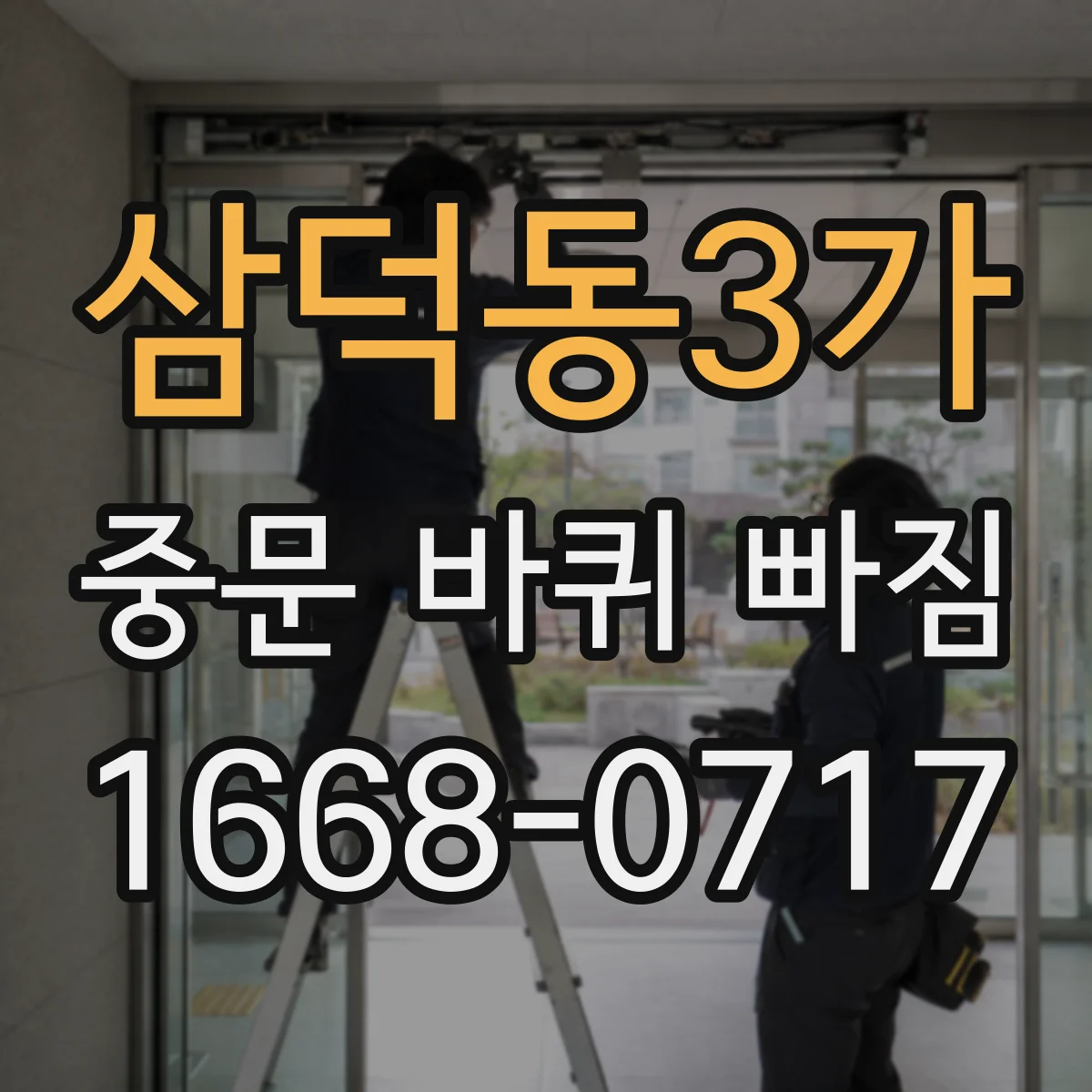삼덕동3가 중문 바퀴 빠짐 원인부터 찾아보고 부품 선택 기준