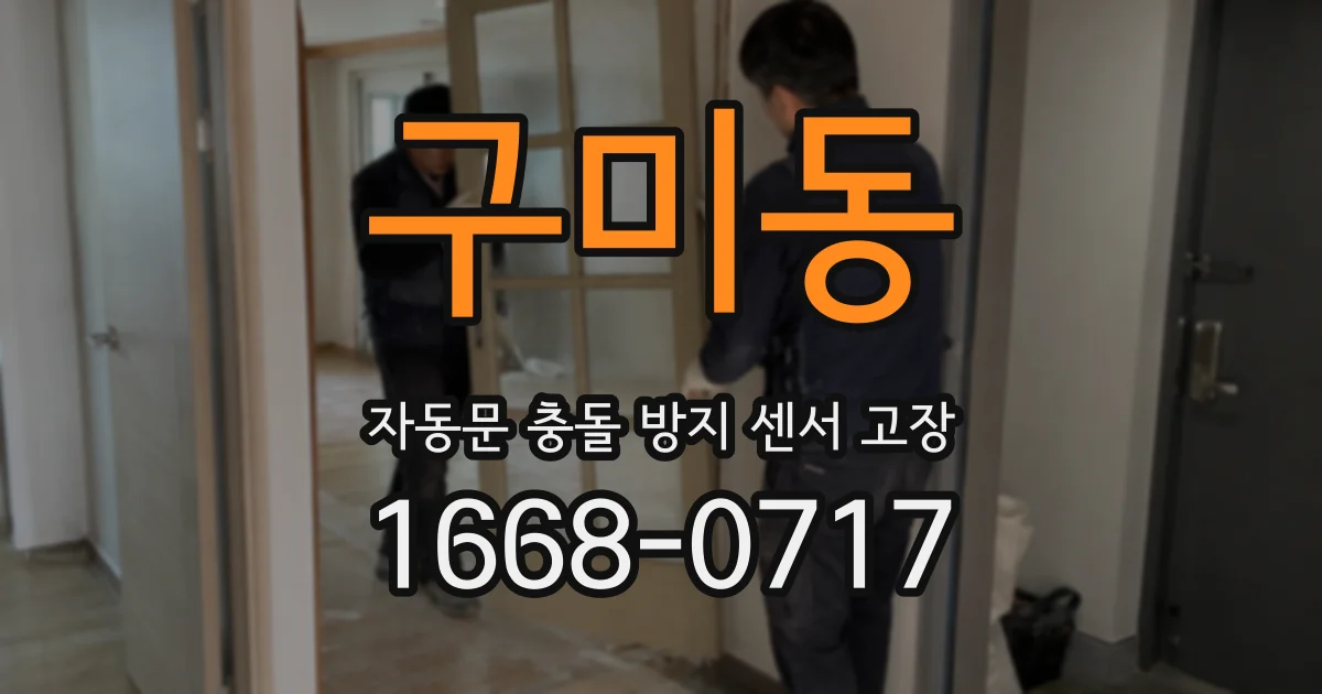 구미동 자동문 충돌 방지 센서 고장