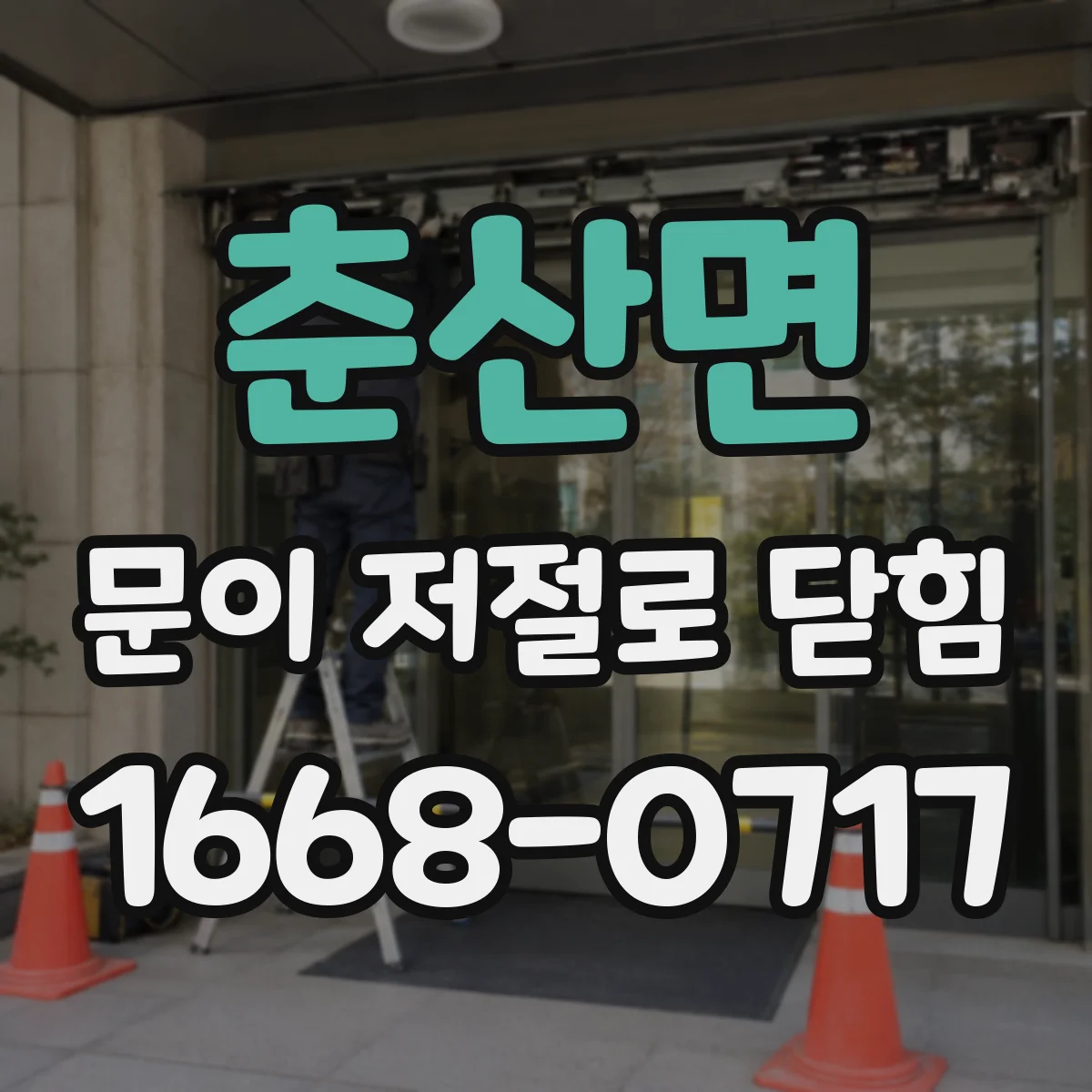 춘산면 문이 저절로 닫힘