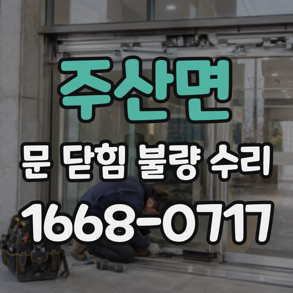 주산면 문 닫힘 불량 수리