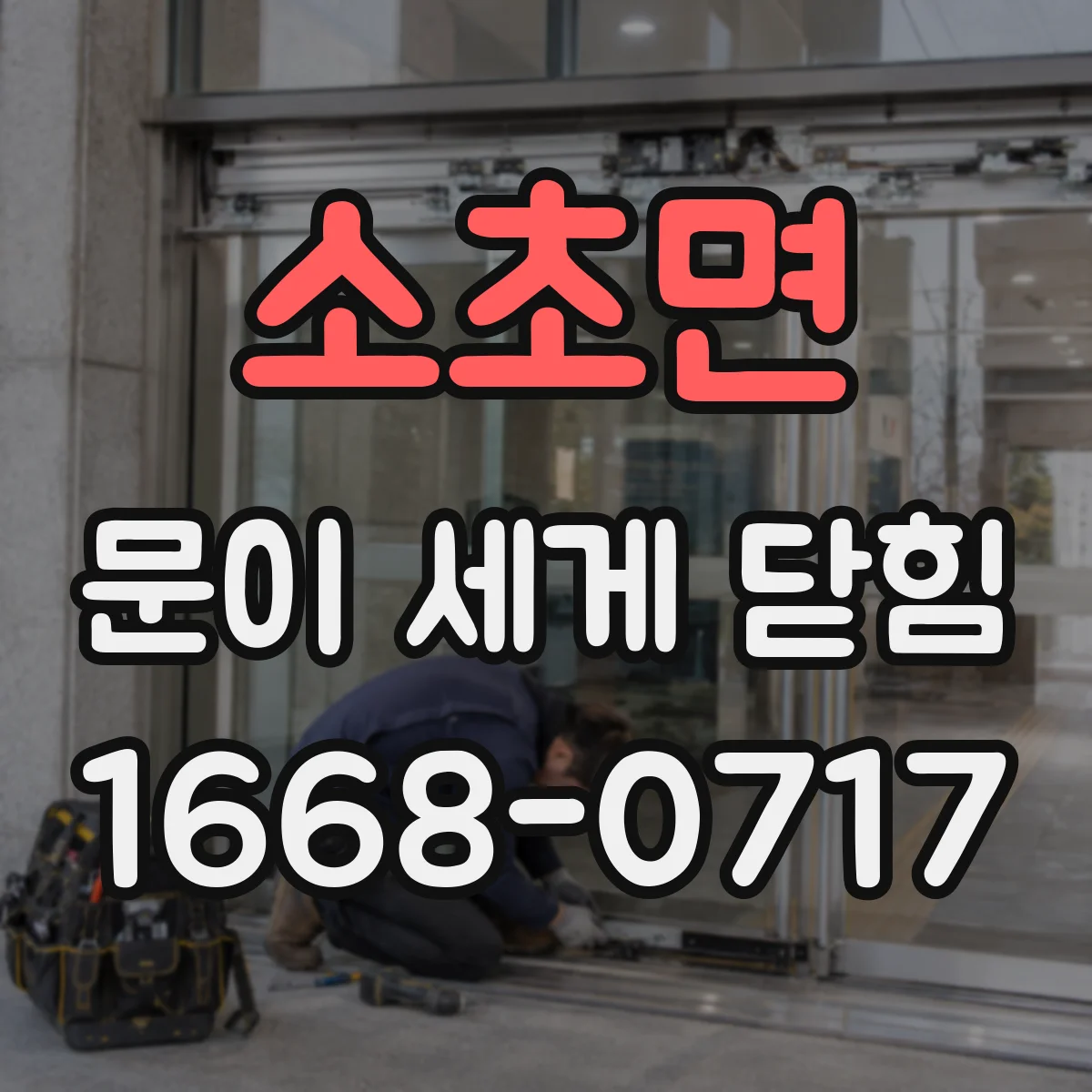 소초면 문이 세게 닫힘