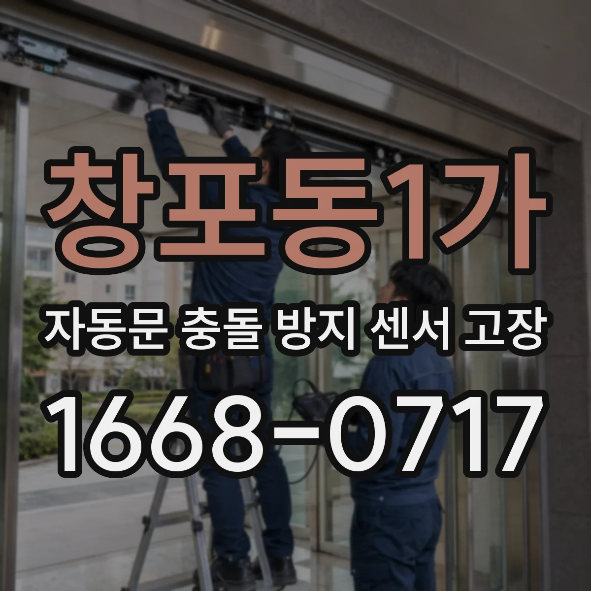 창포동1가 자동문 충돌 방지 센서 고장