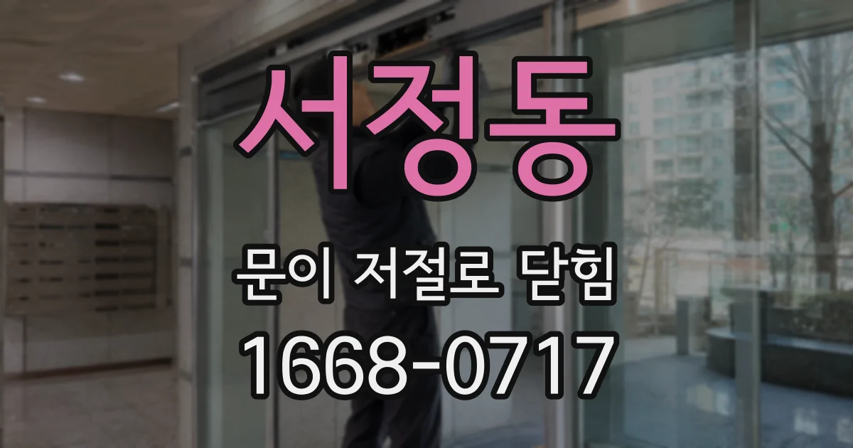서정동 문이 저절로 닫힘