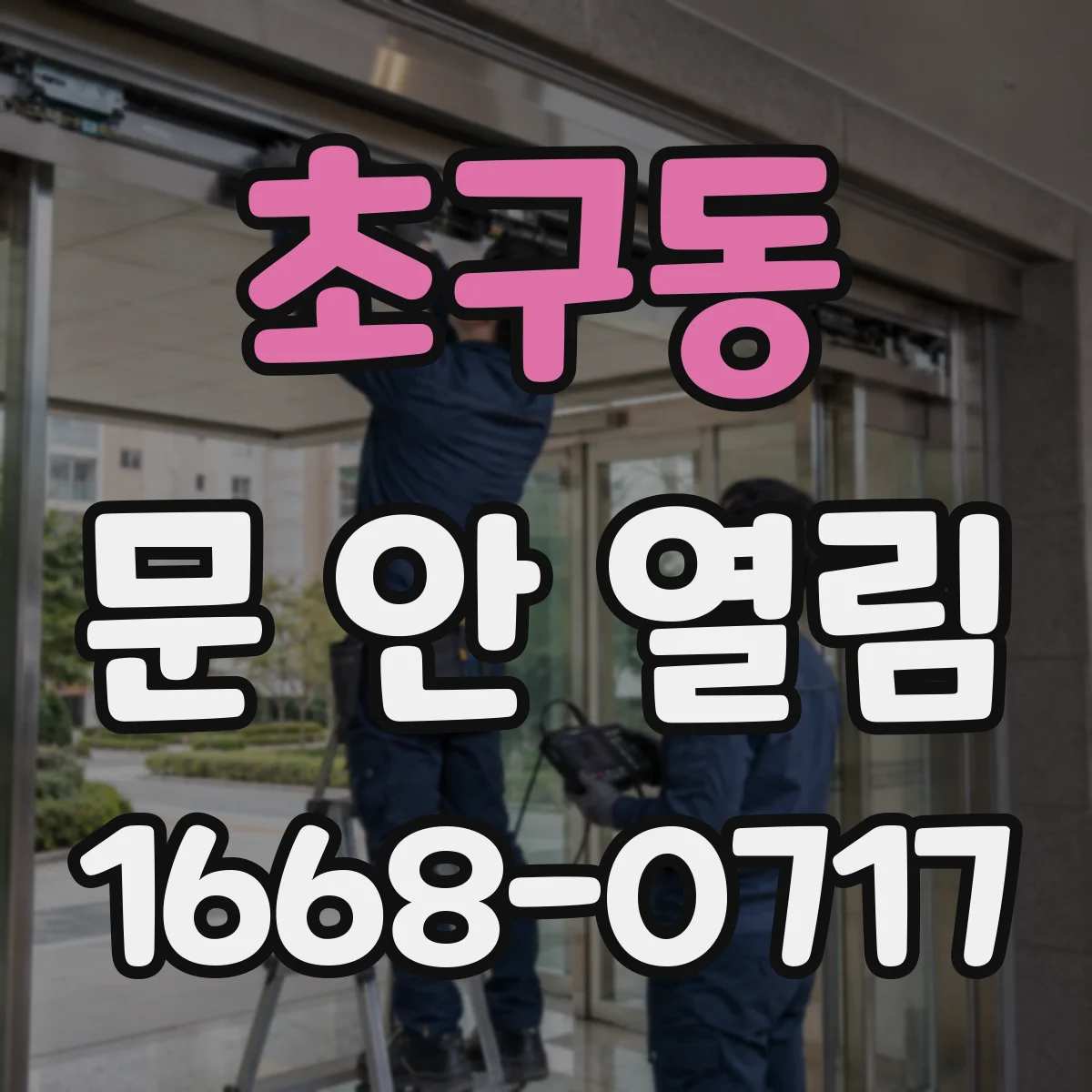 초구동 문 안 열림