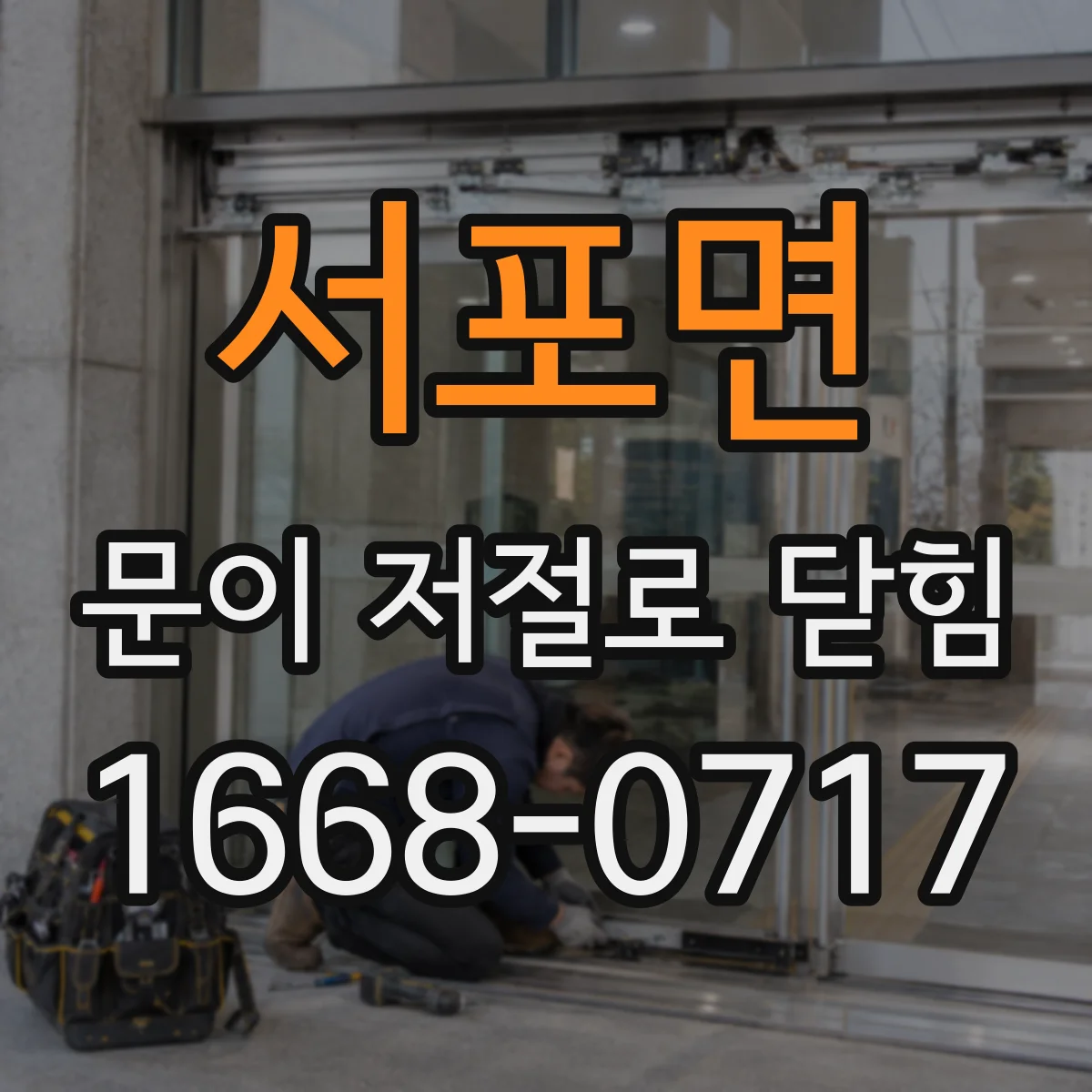 서포면 문이 저절로 닫힘