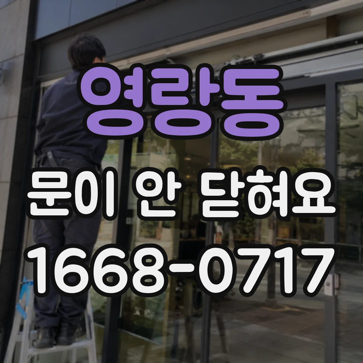 영랑동 문이 안 닫혀요