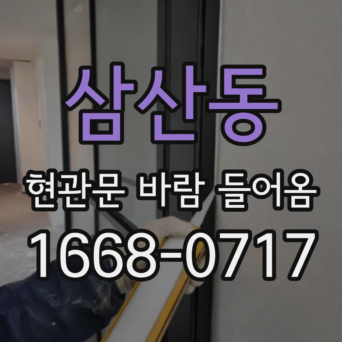 삼산동 현관문 바람 들어옴