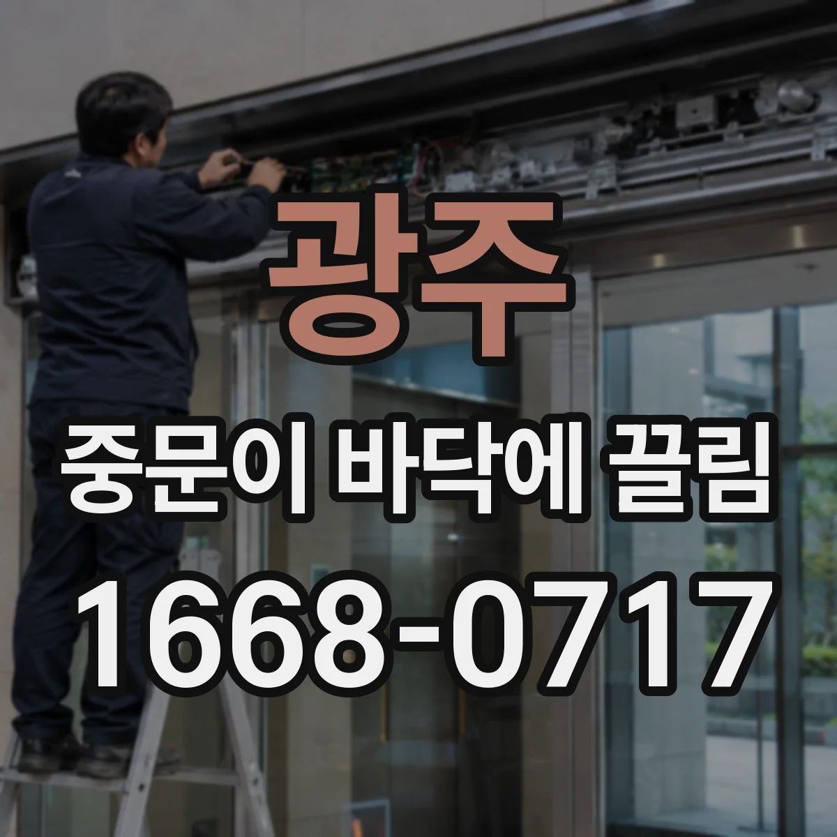 광주 중문이 바닥에 끌림 문 하부 간섭 해결, 평탄 오차 확인 순서