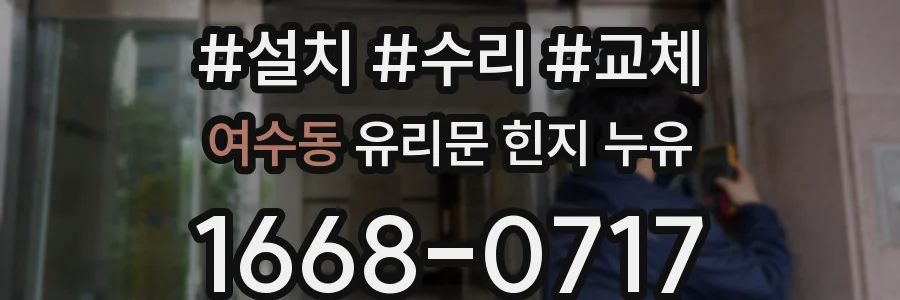 여수동 유리문 힌지 누유