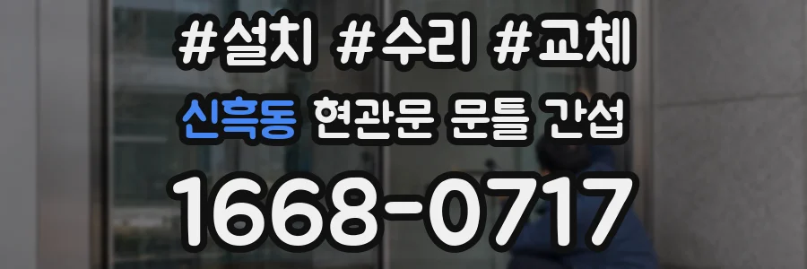 신흑동 현관문 문틀 간섭