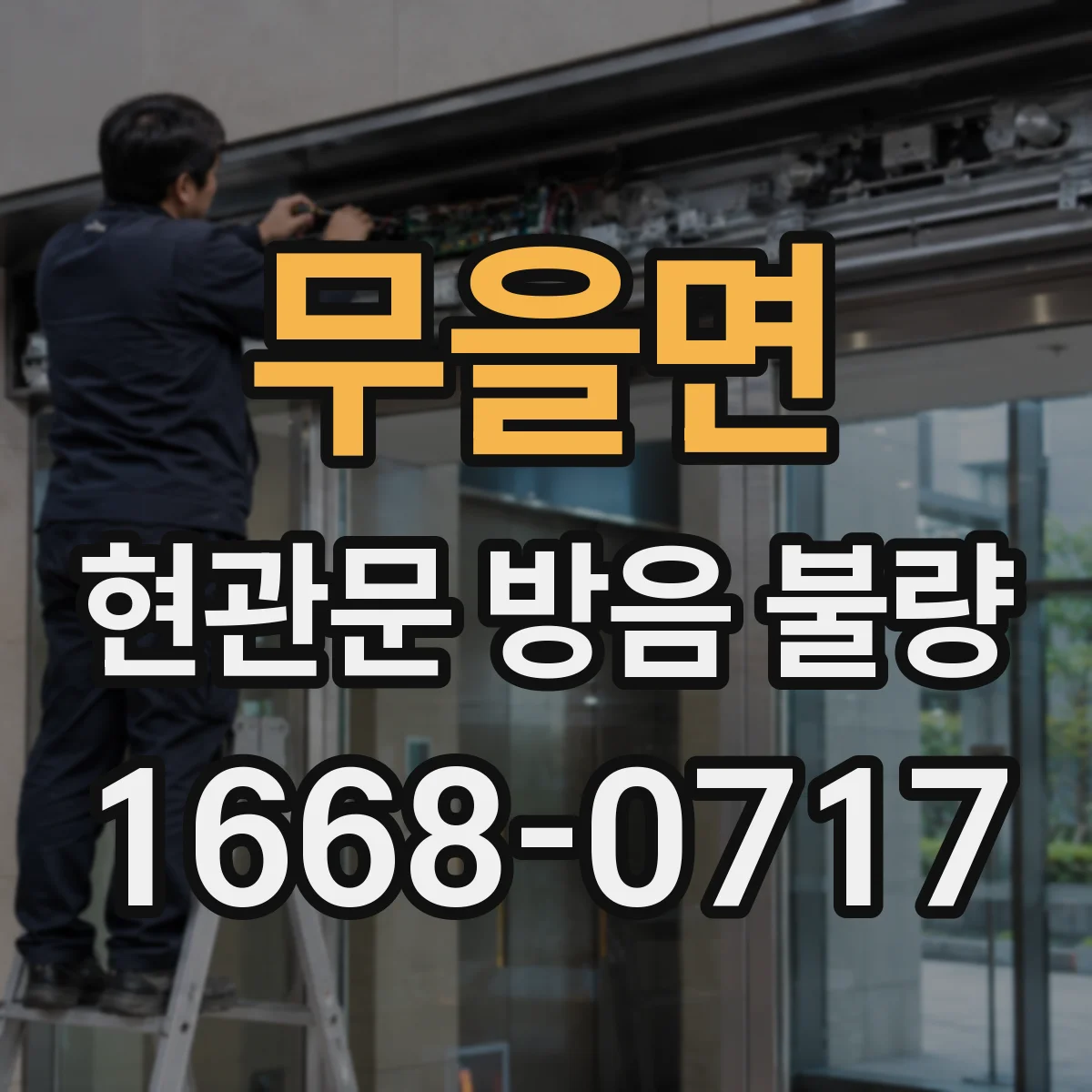 무을면 현관문 방음 불량