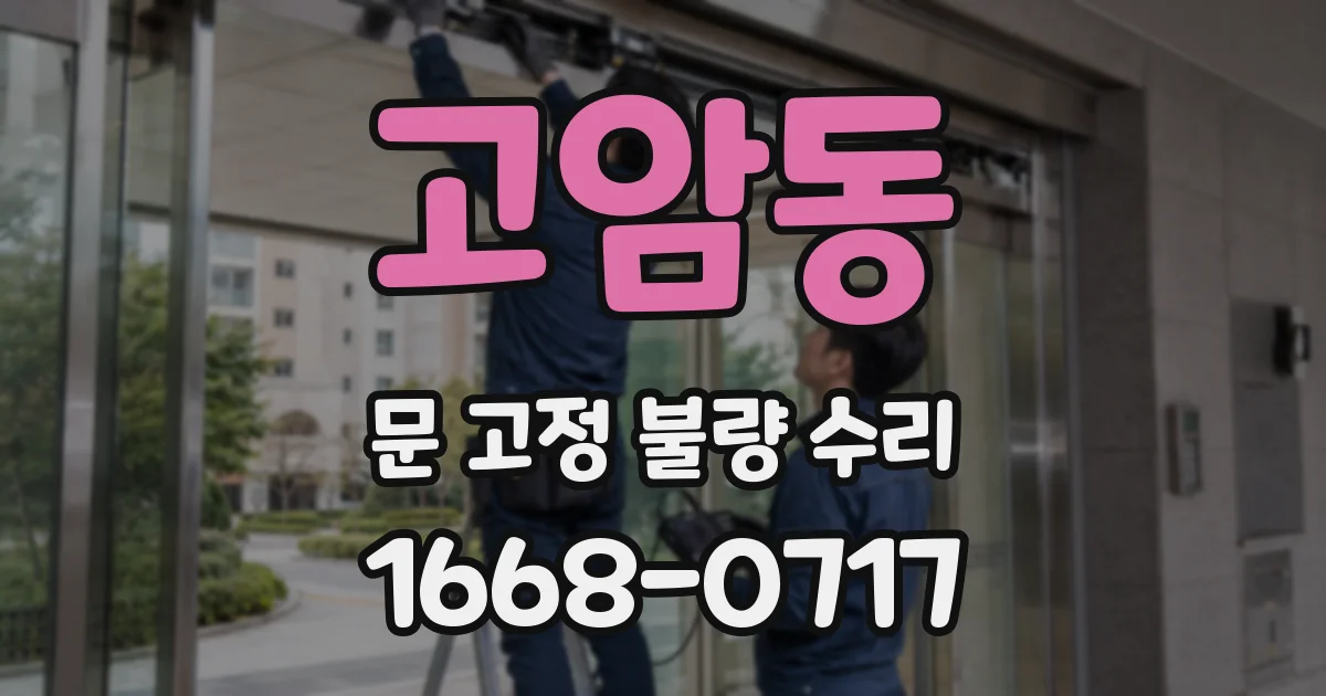 고암동 문 고정 불량 수리