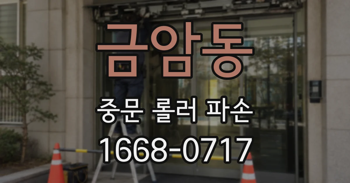 금암동 중문 롤러 파손