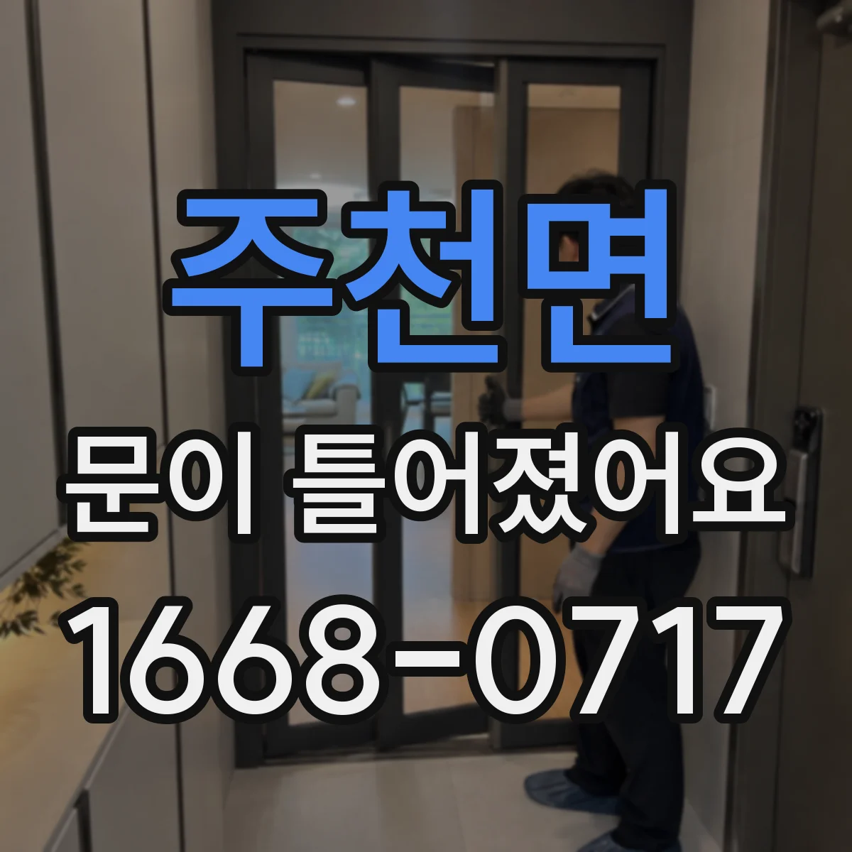 주천면 문이 틀어졌어요