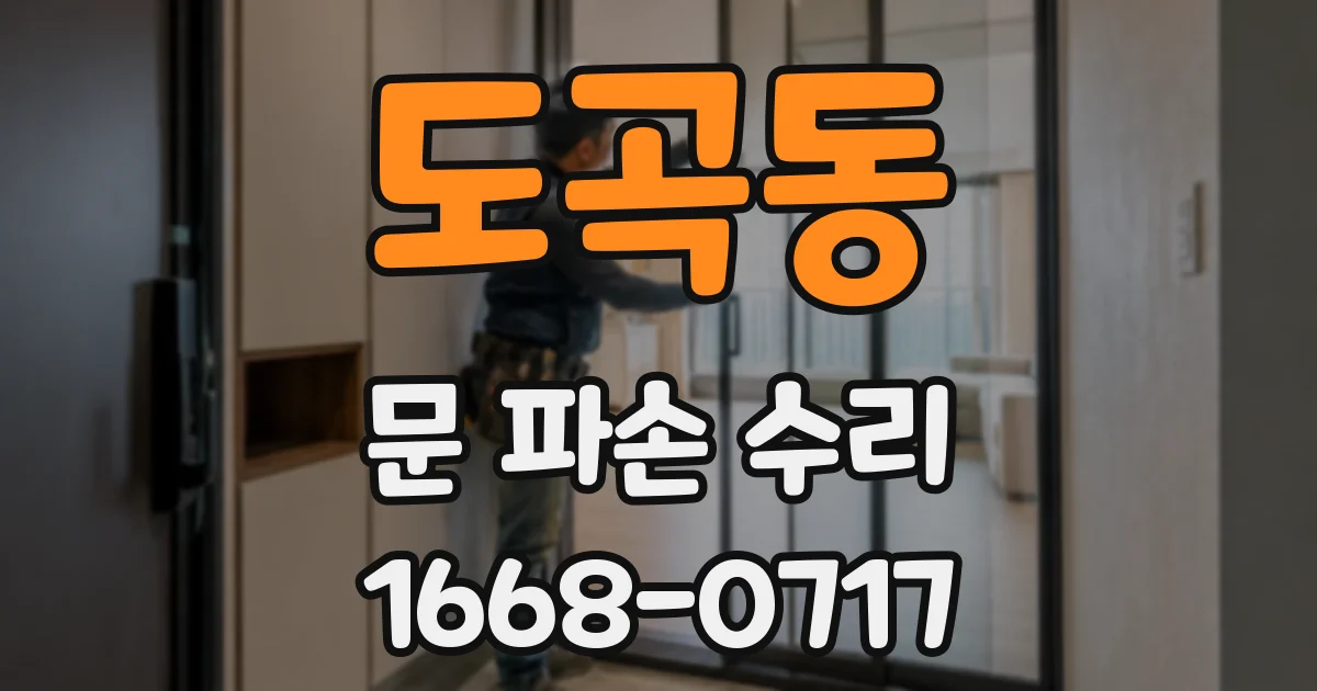 도곡동 문 파손 수리