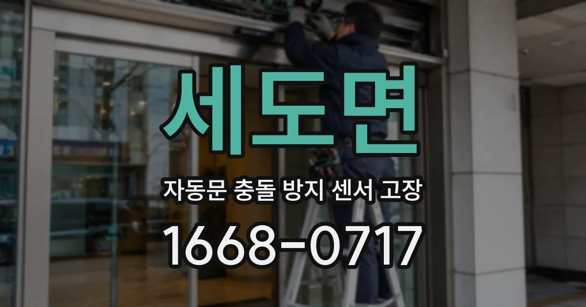 세도면 자동문 충돌 방지 센서 고장