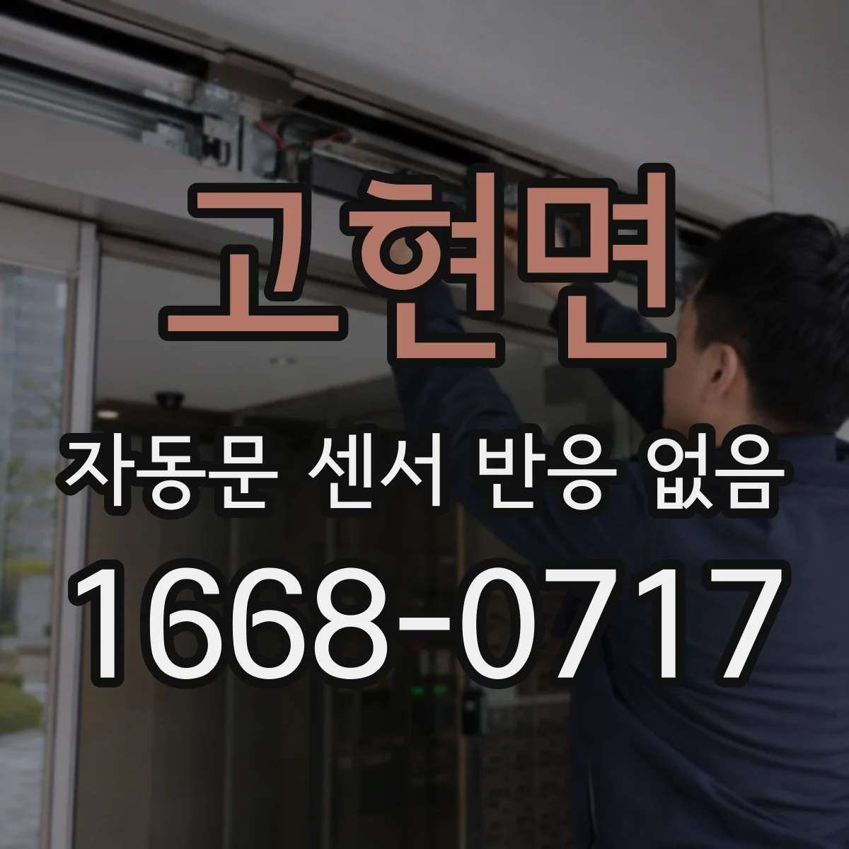 고현면 자동문 센서 반응 없음