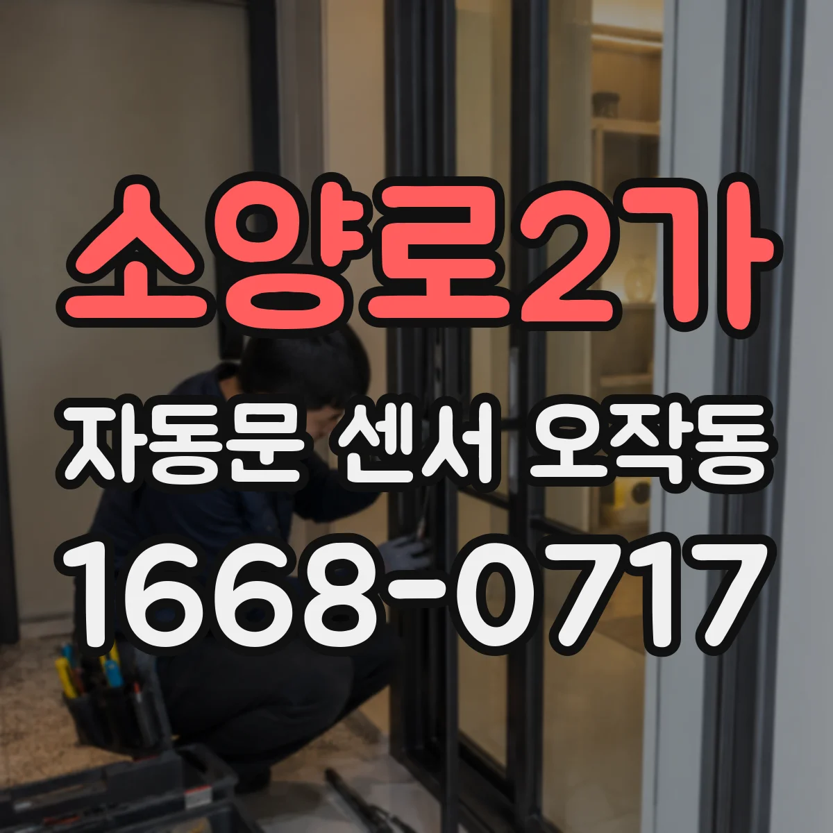 소양로2가 자동문 센서 오작동