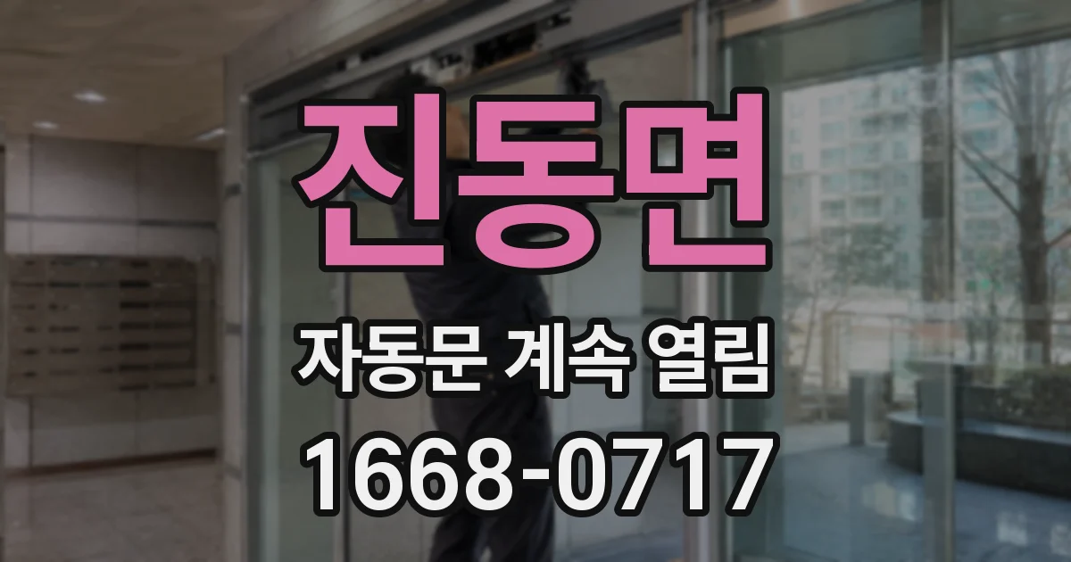 진동면 자동문 계속 열림
