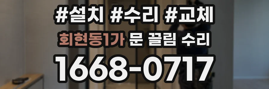 회현동1가 문 끌림 수리