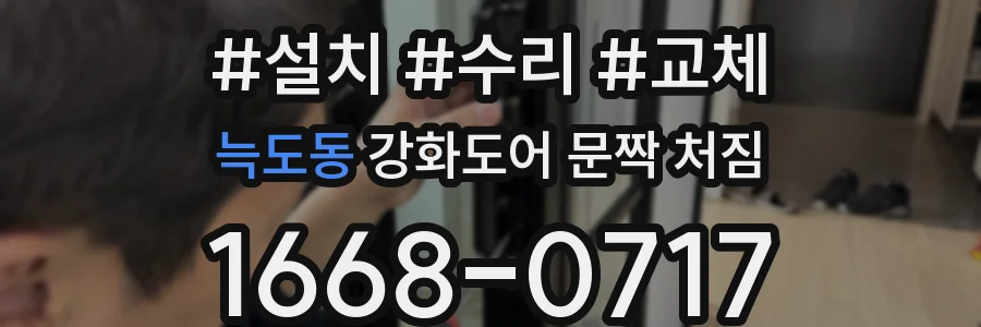 늑도동 강화도어 문짝 처짐