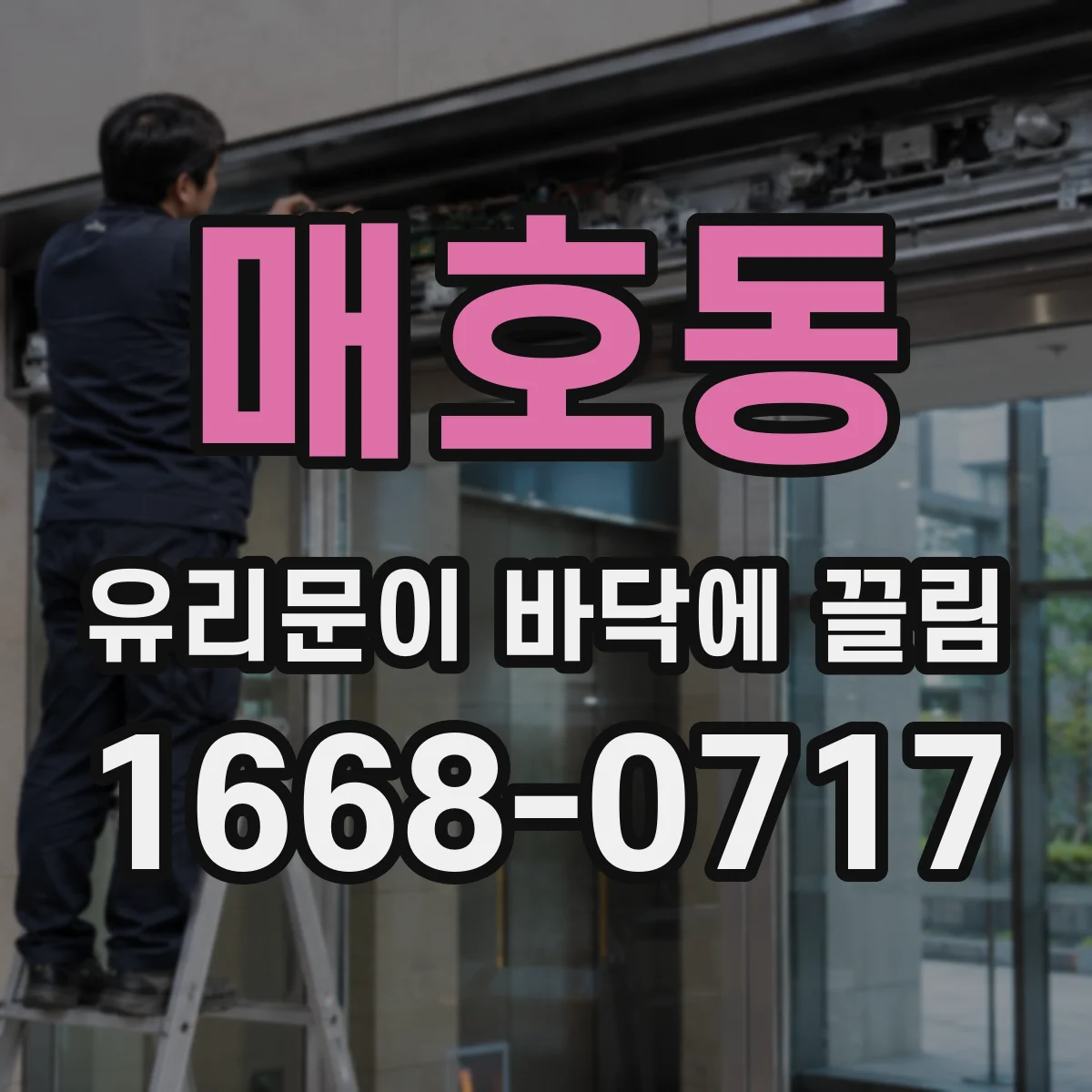 매호동 유리문이 바닥에 끌림